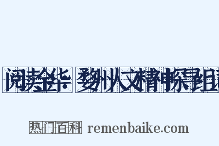 阅读金华：婺州人文精神探寻组词是什么意思的图片